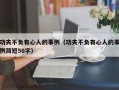 功夫不负有心人的事例（功夫不负有心人的事例简短50字）