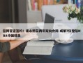 篮网官宣签约！崔永熙获两年双向合同 成第7位登陆NBA中国球员