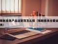 银联商务产品运营岗怎么样（银联商务主要业务）