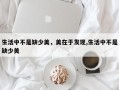 生活中不是缺少美，美在于发现,生活中不是缺少美