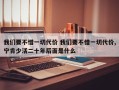 我们要不惜一切代价 我们要不惜一切代价,宁肯少活二十年后面是什么