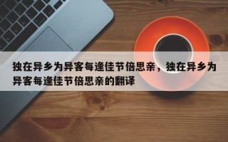 独在异乡为异客每逢佳节倍思亲，独在异乡为异客每逢佳节倍思亲的翻译