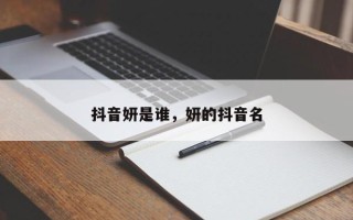 抖音妍是谁，妍的抖音名