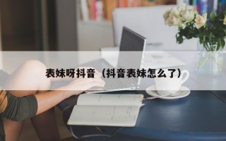 表妹呀抖音（抖音表妹怎么了）