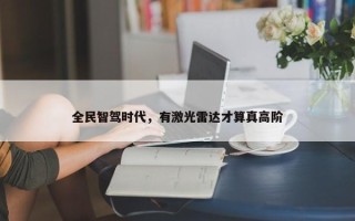 全民智驾时代，有激光雷达才算真高阶