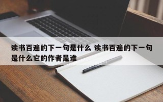 读书百遍的下一句是什么 读书百遍的下一句是什么它的作者是谁