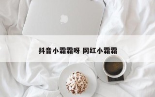 抖音小霜霜呀 网红小霜霜