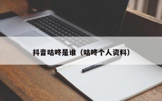 抖音咕咚是谁（咕咚个人资料）