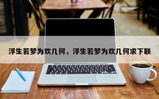 浮生若梦为欢几何，浮生若梦为欢几何求下联