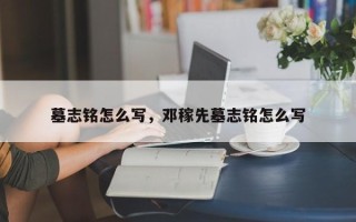 墓志铭怎么写，邓稼先墓志铭怎么写