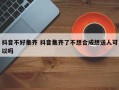 抖音不好集齐 抖音集齐了不想合成想送人可以吗