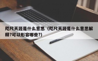 咫尺天涯是什么意思（咫尺天涯是什么意思解释?可以形容哪些?）