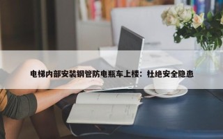 电梯内部安装钢管防电瓶车上楼：杜绝安全隐患