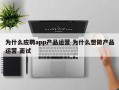 为什么应聘app产品运营 为什么想做产品运营 面试