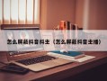 怎么屏蔽抖音抖主（怎么屏蔽抖音主播）