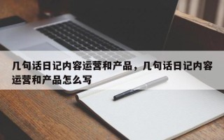 几句话日记内容运营和产品，几句话日记内容运营和产品怎么写