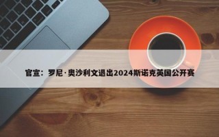 官宣：罗尼·奥沙利文退出2024斯诺克英国公开赛