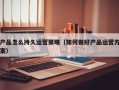 产品怎么持久运营策略（如何做好产品运营方案）