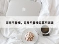 无月不登楼，无月不登楼无花不饮酒