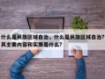 什么是民族区域自治，什么是民族区域自治?其主要内容和实质是什么?