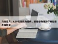 马竞官方：AZP左腿肌肉受伤，将接受物理治疗并在健身房恢复