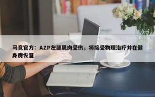 马竞官方：AZP左腿肌肉受伤，将接受物理治疗并在健身房恢复