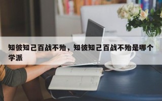 知彼知己百战不殆，知彼知己百战不殆是哪个学派