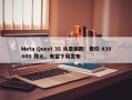 Meta Quest 3S 头显偷跑：售价 439000 韩元，有望下周发布