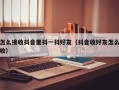 怎么接收抖音里抖一抖好友（抖音收好友怎么收）