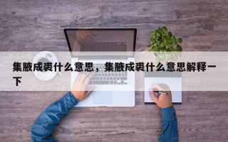 集腋成裘什么意思，集腋成裘什么意思解释一下