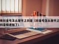 有抖音号怎么登不上抖音（抖音号怎么登不上抖音极速版了）