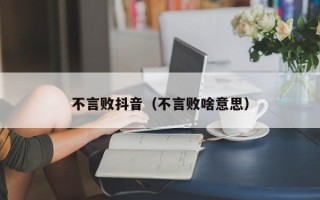 不言败抖音（不言败啥意思）