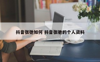 抖音张弛如何 抖音张驰的个人资料