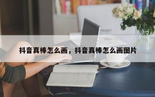 抖音真棒怎么画，抖音真棒怎么画图片