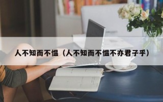 人不知而不愠（人不知而不愠不亦君子乎）