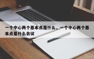 一个中心两个基本点是什么，一个中心两个基本点是什么会议