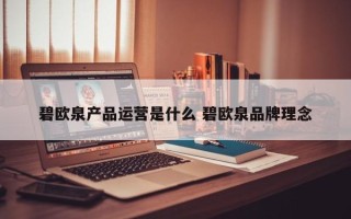 碧欧泉产品运营是什么 碧欧泉品牌理念