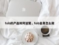 tob的产品如何运营，tob业务怎么做