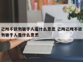 己所不欲勿施于人是什么意思 己所己所不欲勿施于人是什么意思