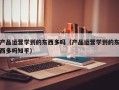 产品运营学到的东西多吗（产品运营学到的东西多吗知乎）