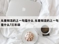 从善如流的上一句是什么 从善如流的上一句是什么?三年级