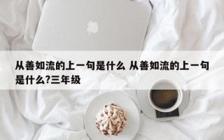 从善如流的上一句是什么 从善如流的上一句是什么?三年级