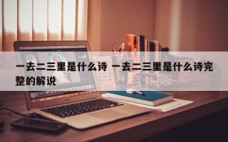 一去二三里是什么诗 一去二三里是什么诗完整的解说