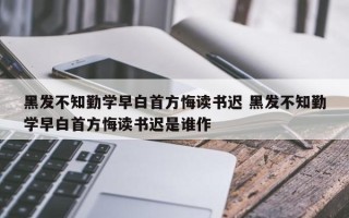 黑发不知勤学早白首方悔读书迟 黑发不知勤学早白首方悔读书迟是谁作