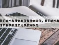 角的大小和什么有关和什么无关，角的大小和什么有关和什么无关教学反思