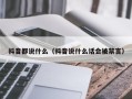 抖音都说什么（抖音说什么话会被禁言）