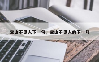 空山不见人下一句，空山不见人的下一句