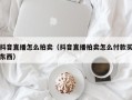 抖音直播怎么拍卖（抖音直播拍卖怎么付款买东西）