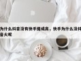 为什么抖音没有快手提成高，快手为什么没抖音火呢