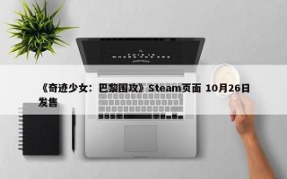 《奇迹少女：巴黎围攻》Steam页面 10月26日发售